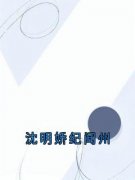 沈明娇纪闻州纪闻州沈明娇小说精彩章节在线阅读