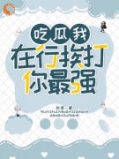 袁思淼袁宗天吃瓜我在行，挨打你最强！by秋凛在线阅读
