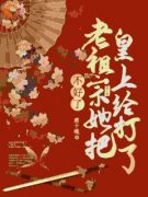 不好了，老祖宗她把皇上打了慕青沅江知彰小说 不好了，老祖宗她把皇上打了