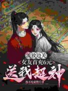 《李长安苏沐澄》小说章节目录在线阅读 现代女友要嘎？我送续命神丹拯救她
