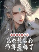 《逼我另娶她人后，骂我放荡的师