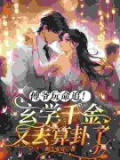《傅爷玩命追！玄学千金又去算卦了》小说章节目录精彩阅读 沈知鱼傅灼小说