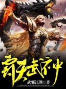 《霸天武神》小说全文免费阅读 墨邪慕容晓小说阅读