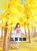 江茴玄燚全文免费试读 苏芷瑶江茴玄燚小说全本无弹窗