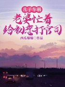 好书推荐《沈云舟李梦依柳轻云》儿子车祸，老婆忙着给初恋打官司全文免费试