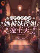 《团宠妹控：大佬她惊爆全球》小说全文精彩阅读 《团宠妹控：大佬她惊爆全