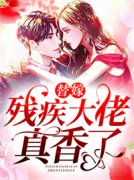 《替嫁残疾大佬真香了》小说全文免费阅读 陆之遥厉慎爵小说阅读