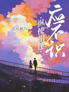 《纵使相逢应不识》完结版精彩阅读 《纵使相逢应不识》最新章节列表