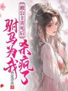 《被公主害死后，驸马为我发疯了》小说章节精彩试读 惜春薛敬小说全文