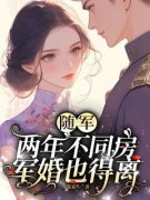 随军两年不同房，军婚也得离小说 姜木子郑煜小说叫什么