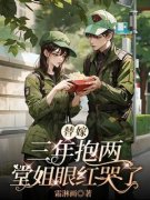 《林霜梁诚》替嫁三年抱两，堂姐眼红哭了精彩内容在线阅读