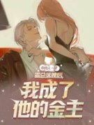 《苏明珠段霖》霸总落魄后，我成了他的金主章节列表免费试读