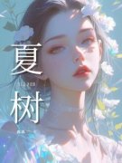 夏树安夏何景阳小说精彩章节篇免费试读