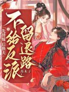 《先替嫁，后换夫，不给反派留退