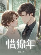 《顾苏眠顾锦年》小说全文免费阅