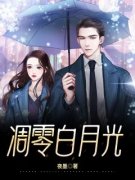 慕凡陆凝霜慕凡陆凝霜小说 凋零白月光在线阅读
