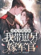 《林清月傅念舟》渣男孕期出轨，我带崽另嫁军官大结局精彩阅读