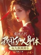 重回古代，我用仇人身体玩九族消消乐全文免费阅读 江应真沈景行小说《重回