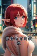 [我跨过时间洪流]姜初夏江暮洲小说全文章节目录在线阅读