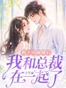 《和上司闹掰后，我和总裁在一起了》小说完结版在线阅读 叶微霍言深小说阅
