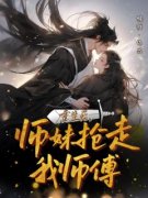 最新《重生后，师妹抢走我师傅》