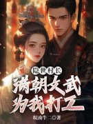 《秦牧李荔枝》小说完结版在线阅读 隐世村长，满朝文武为我打工小说全文