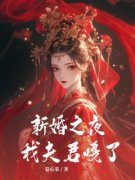 《新婚之夜我夫君嘎了》完结版免费试读 《新婚之夜我夫君嘎了》最新章节列