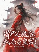借尸还魂后，我杀穿皇宫！全文免费阅读 季欢颜温璟诏小说大结局无弹窗