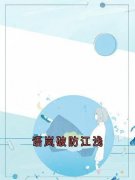 周时安江浅梁聿深(语岚破防江浅)全文完结在线阅读完整版