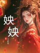 《姎姎》大结局免费试读 《姎姎》最新章节目录