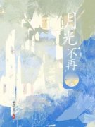 《李锐沈悠悠》小说主角月光不再全文章节免费在线阅读