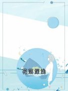 周时安江浅梁聿深花落深浅_周时安江浅梁聿深章节