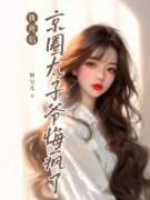 《温缇靳尧》小说全文免费试读 《温缇靳尧》最新章节目录