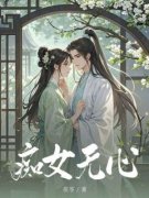 《痴女无心》小说免费试读 《痴女