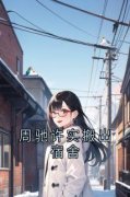 精品《许实周驰》小说在线阅读 周驰许实搬出宿舍小说全集无删减全文