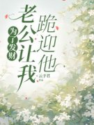 《薇薇陈铭》全文免费章节在线试读 为了发财，老公让我跪迎他小说