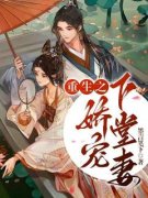 《金蝉郑文轩》重生之娇宠下堂妻