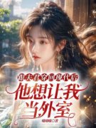 陆今安顾宴瑾小说阅读 陆今安顾宴瑾小说抛下一切追随夫君来到现代后