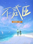 《不贰臣》小说章节精彩试读 虞乔陈晋小说全文