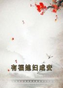 【都市爽文】有福媳妇成安云浮成