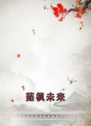 云浮成安茹枫未来 云浮成安在线阅读