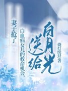 《妻子抢了白血病女儿的救命机会，送给白月光》小说全文免费阅读 《妻子抢