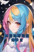 林清陆野周盈傅季言(陆野林清傅季言)全文完结免费试读精彩章节