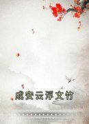 成安云浮文竹云浮成安精彩章节在线阅读