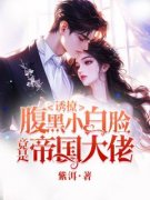 《诱撩，腹黑小白脸竟是京圈大佬》小说完结版在线阅读 乔橙陈珏小说全文