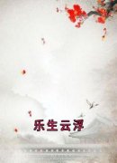 最新《乐生云浮》云浮成安小说免费试读全文章节