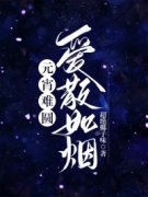 元宵难圆，爱散如烟小说  第二章全文精彩试读