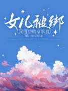 最新《女儿被绑，我用功勋章求救》兮兮林樱子小说在线阅读全文章节