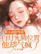 我主动给男友白月光腾位置，他却气疯了章节 我主动给男友白月光腾位置，他