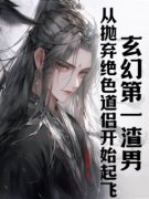 《杨欢虞薇》小说大结局免费阅读 玄幻第一渣男：从抛弃绝色道侣开始起飞小